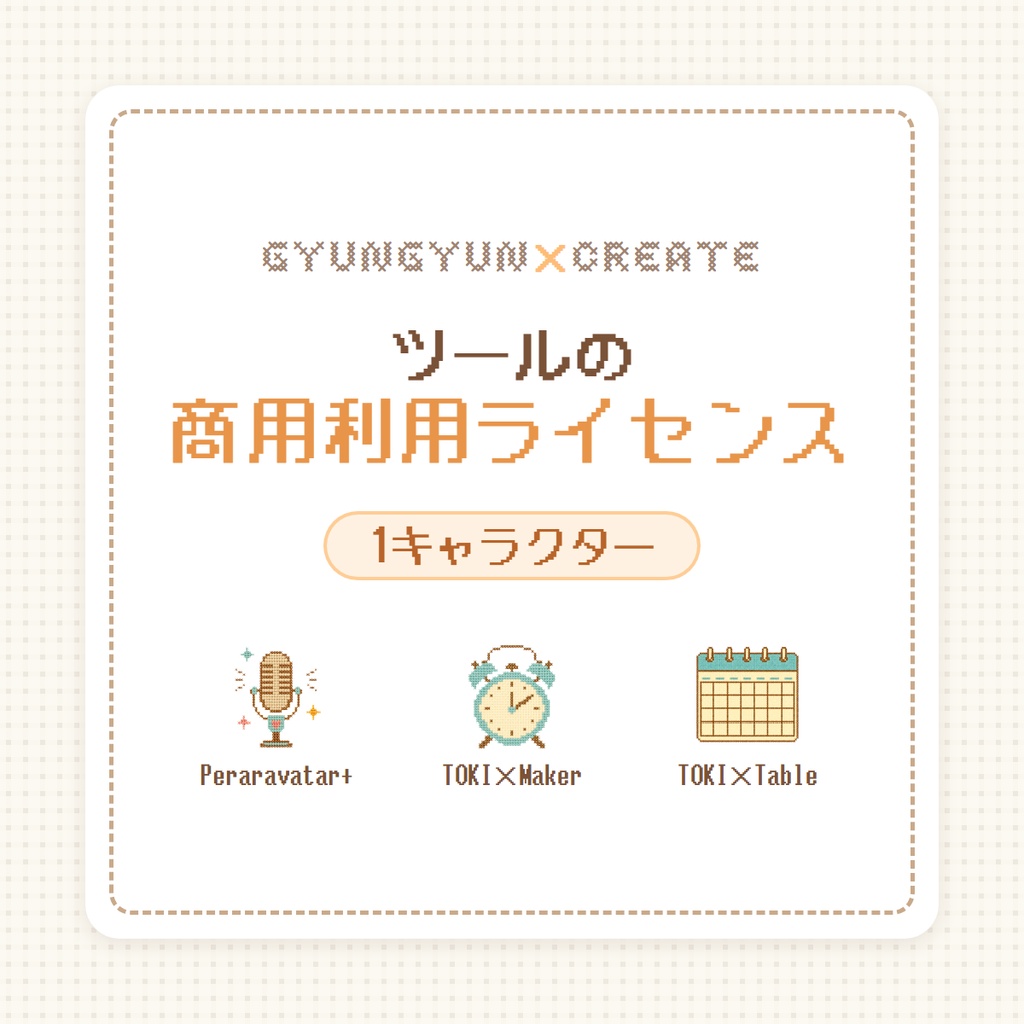 ツールの商用利用ライセンス(1キャラクター)|Peraravatar+・TOKI×Maker・TOKI×Table