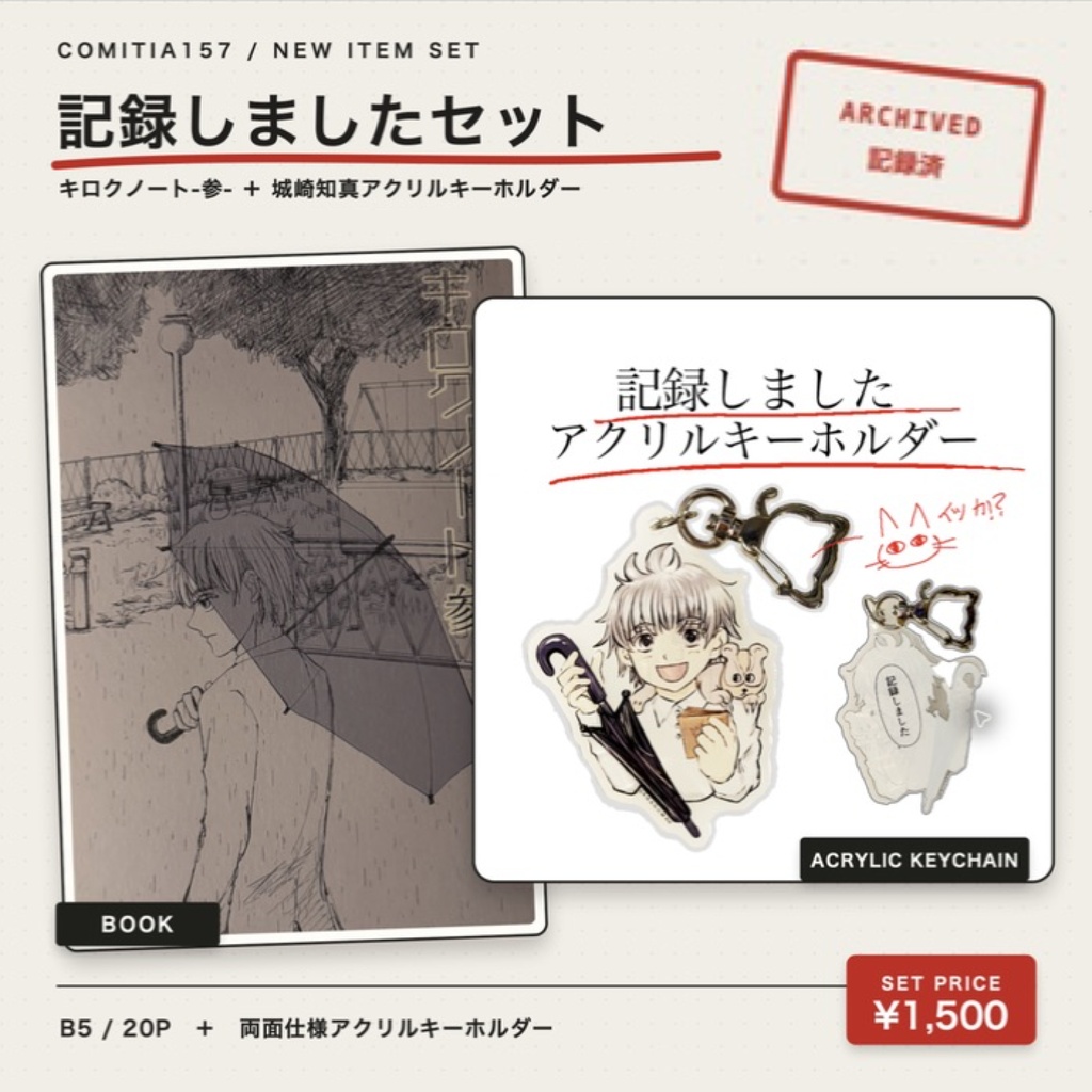 【記録しましたセット】キロクノート-参-＋城崎知真アクリルキーホルダー
