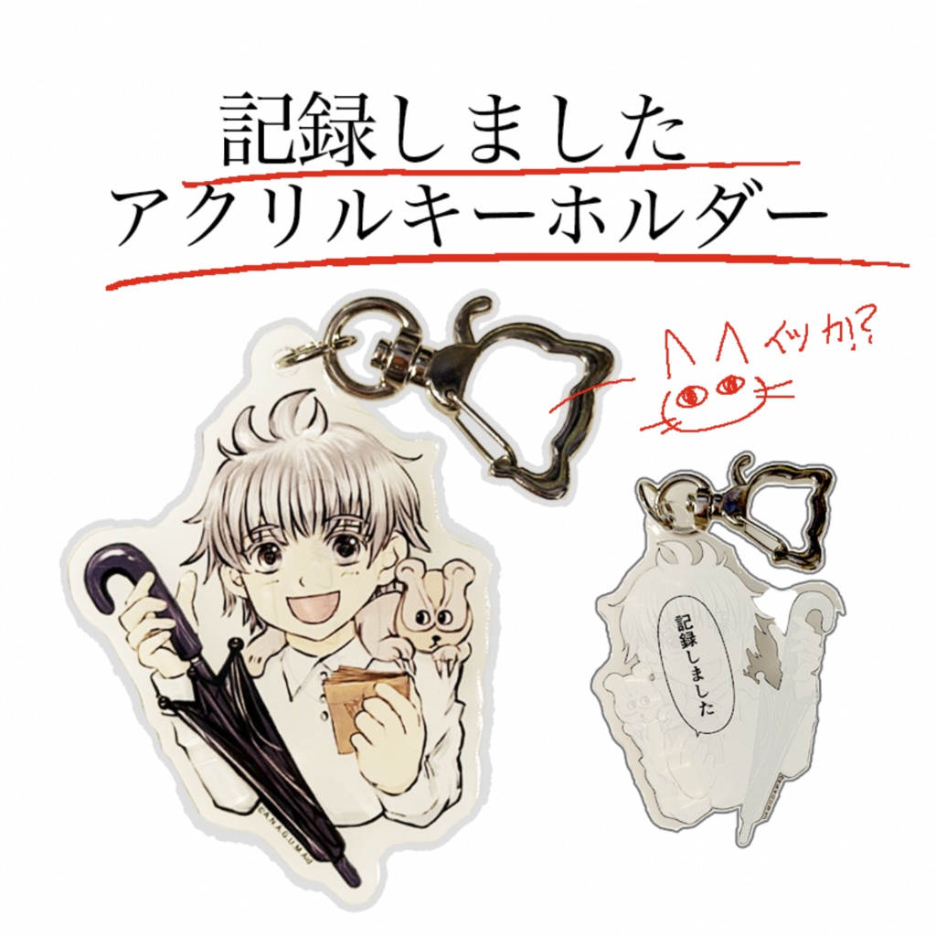 城崎知真「記録しました」アクリルキーホルダー