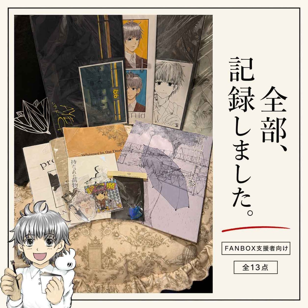 [FANBOX支援者限定価格]全部記録しましたセット