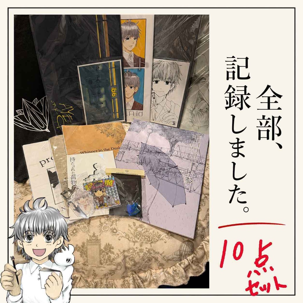 【一般通販版】全部記録しましたセット｜漫画・グッズ全10点