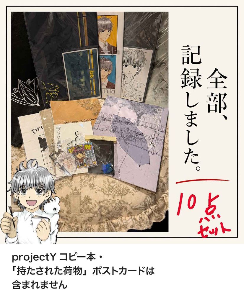 【一般通販版】全部記録しましたセット|漫画・グッズ全10点