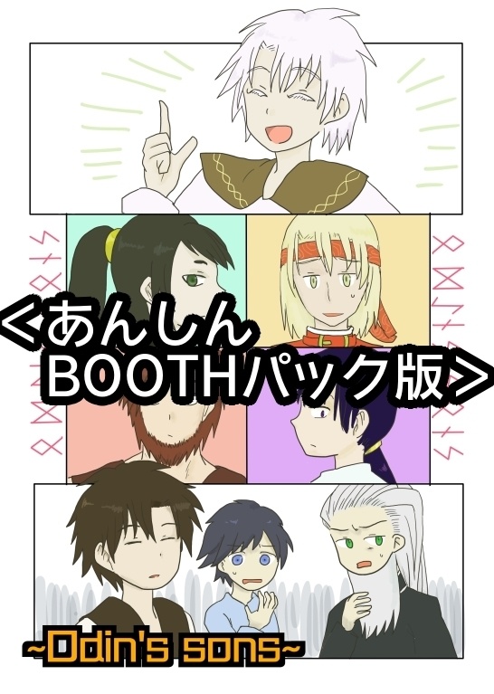 Odin S Sons 創作北欧神話 あんしんbooｔｈパック版 Rooncanluver Booth