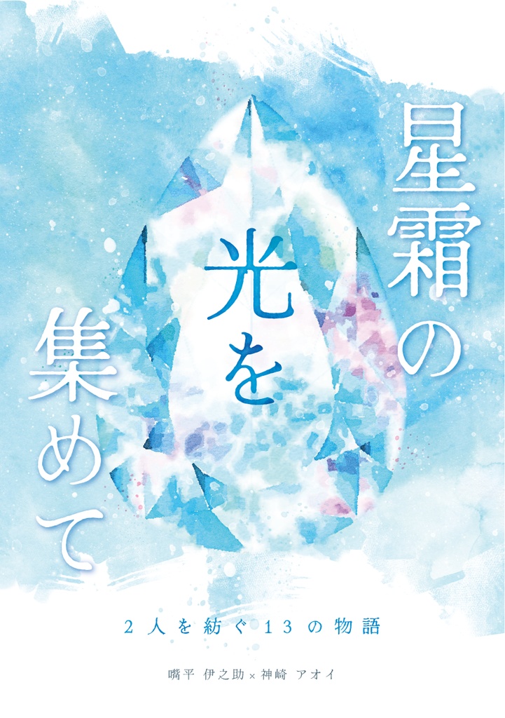 星霜の光を集めて