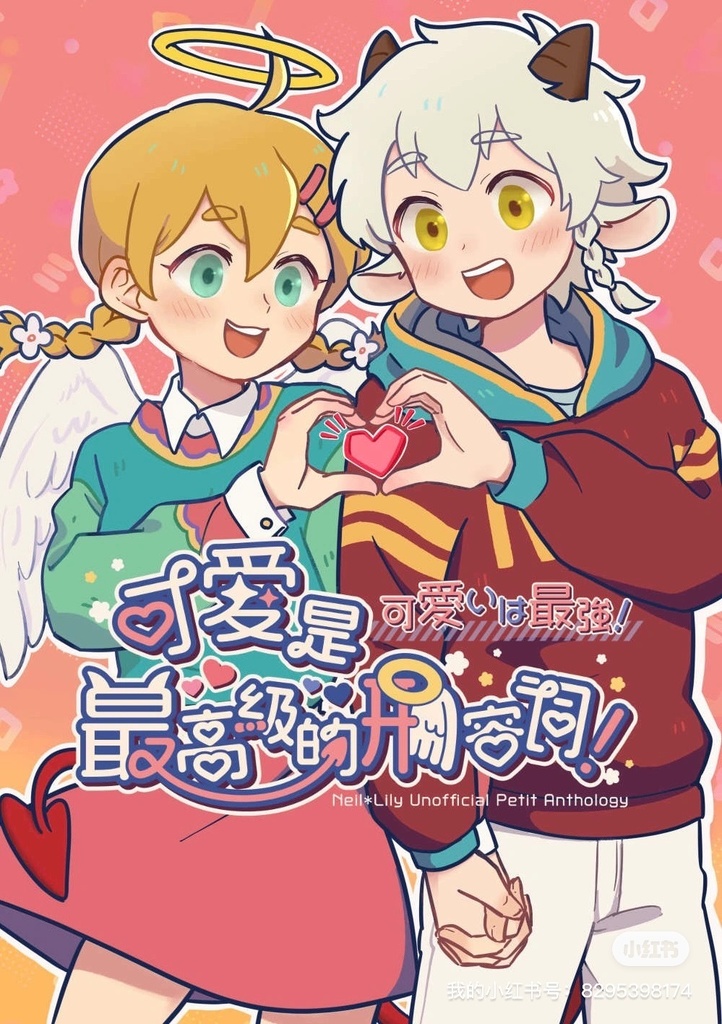 ニルリリプチアンソロジー「可爱是最高级的形容词!〜可愛いは最強!〜」