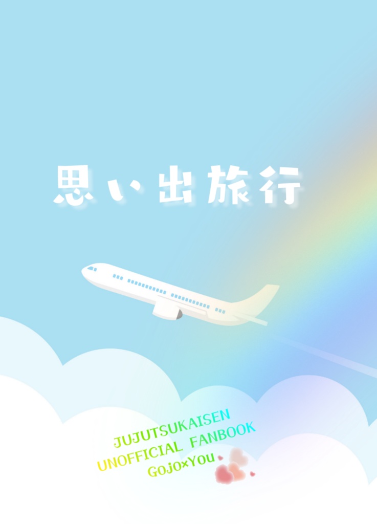 思い出旅行