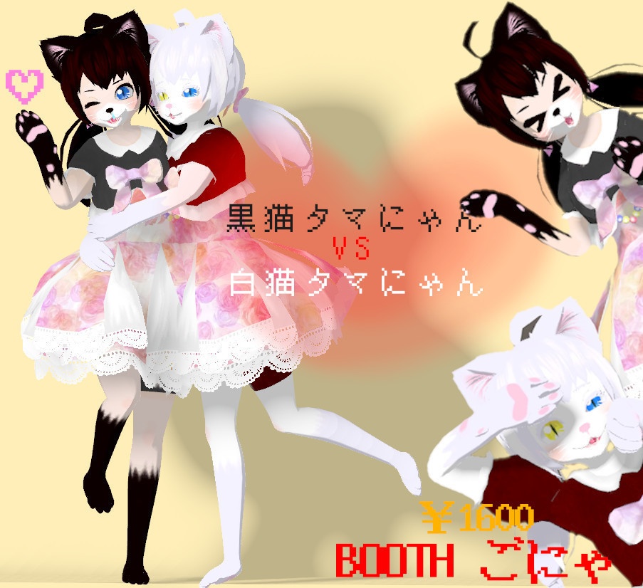 VRC用モデル 白猫タマにゃん・黒猫タマにゃん