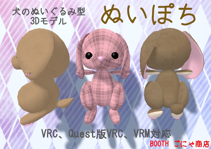 VRC想定＆VRMアバター ぬいぽち