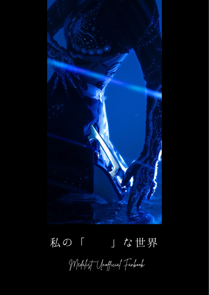 私の「      」な世界