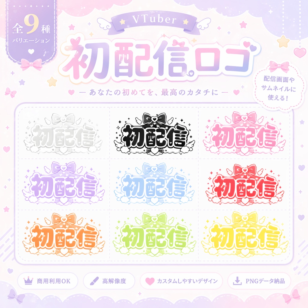 【VTuber向け】初配信ロゴ素材 ゆめかわいい リボン×天使【透過PNG】