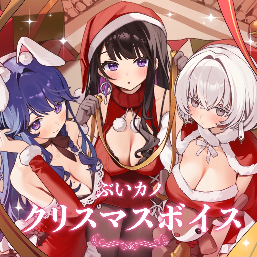 【2025年】ぶいカノ クリスマスボイス
