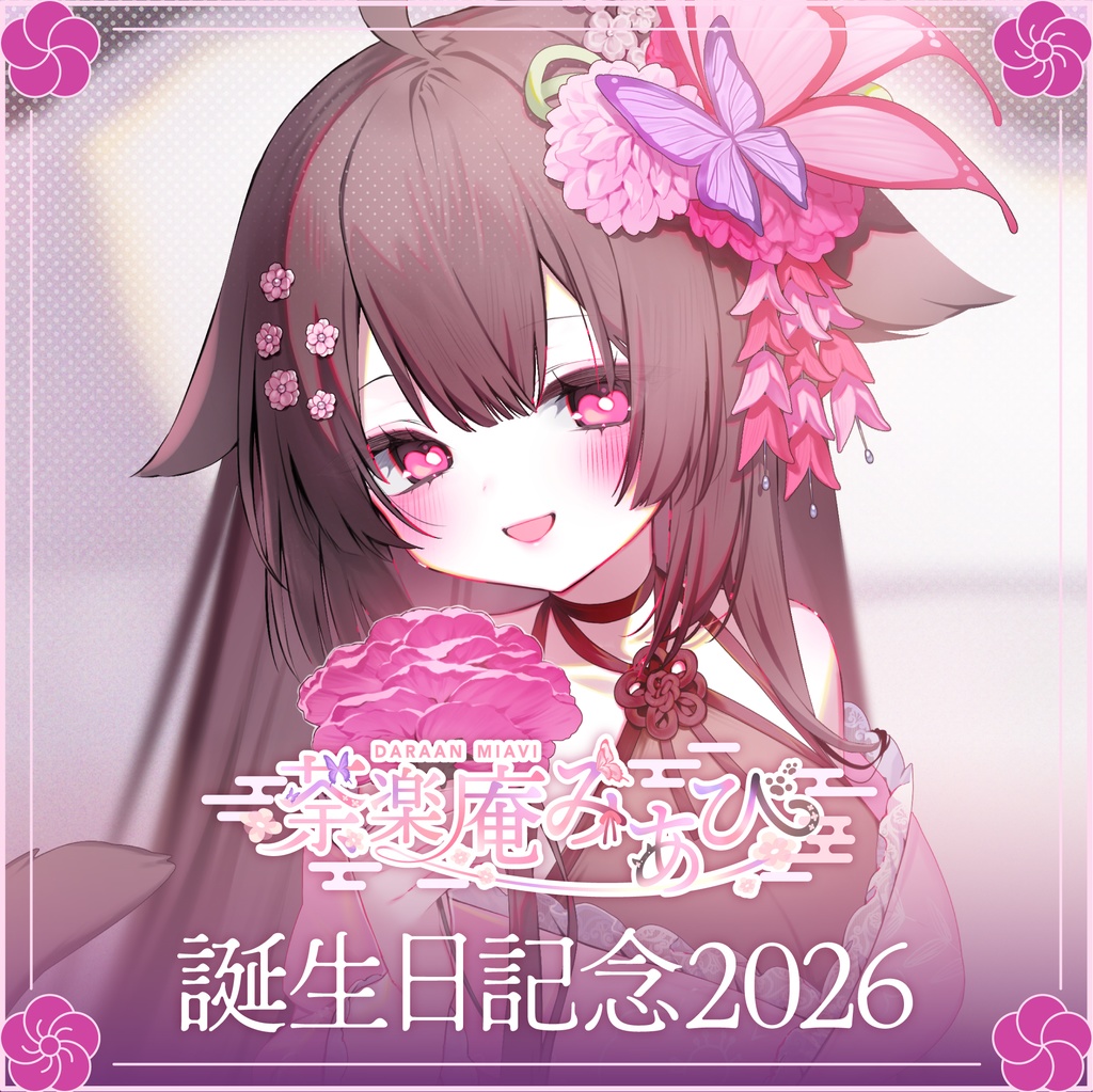 荼楽庵みあび　2026年誕生日記念グッズ【受注生産】