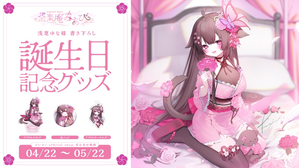 荼楽庵みあび 2026年誕生日記念グッズ【受注生産】