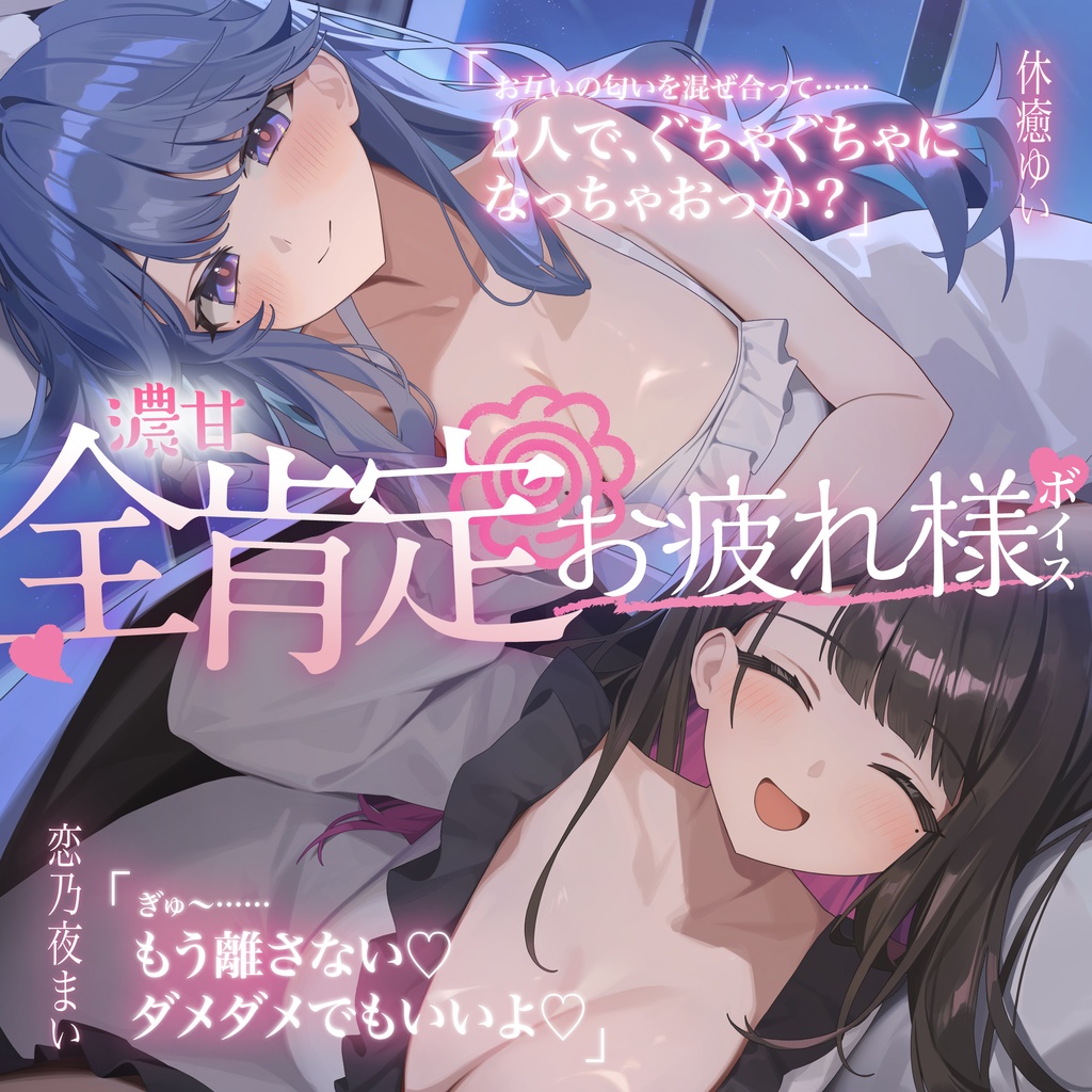 濃甘♡全肯定お疲れ様ボイス