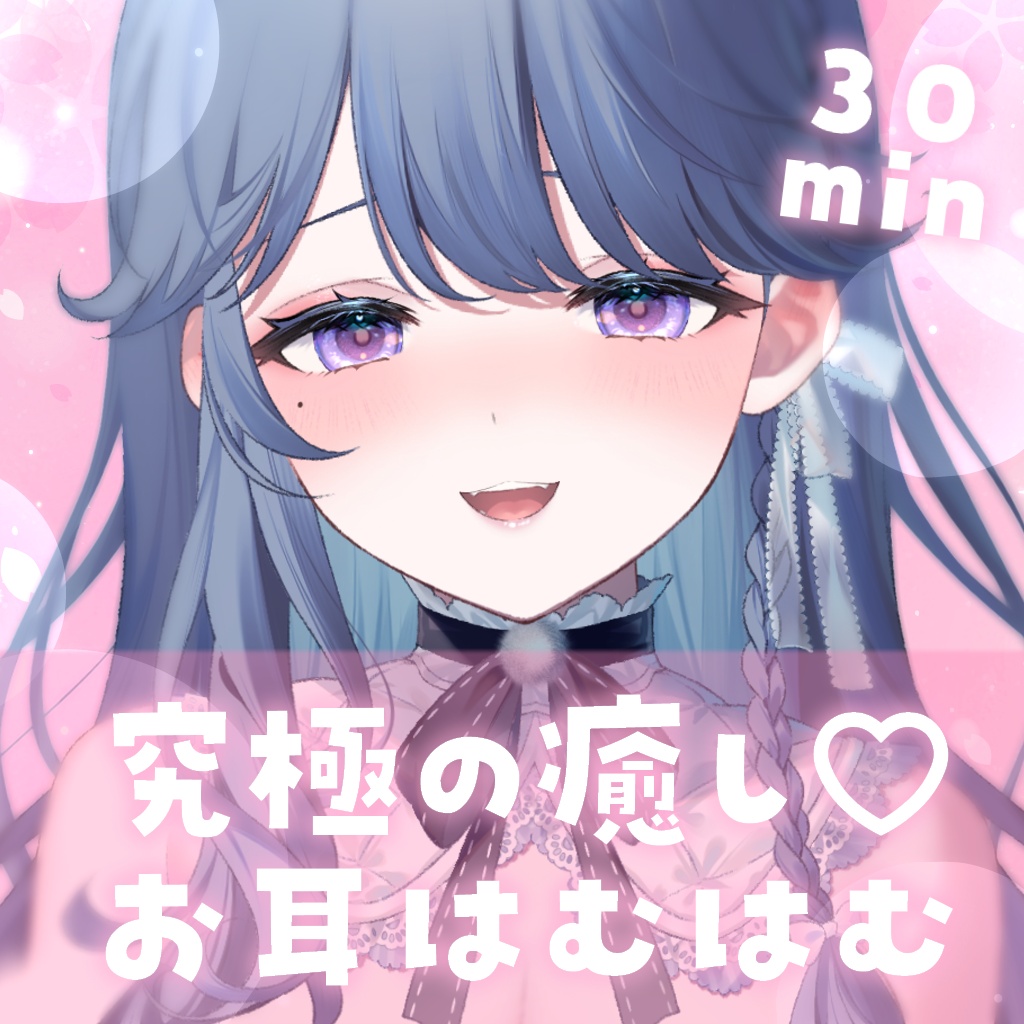 休癒ゆい 甘々耳はむ30分♡