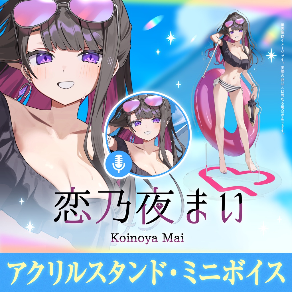 【この夏限定！】恋乃夜まい 水着グッズ＆ボイス【ぶいカノ】