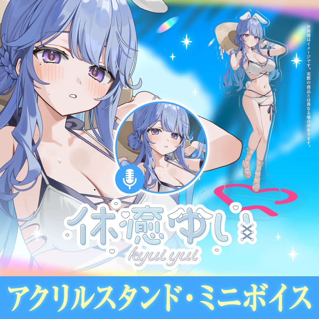 【この夏限定！】休癒ゆい 水着グッズ＆ボイス【ぶいカノ】