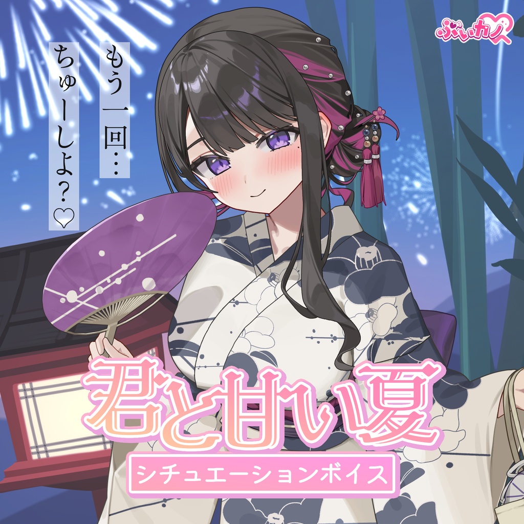 恋乃夜まい　夏祭りボイス2026