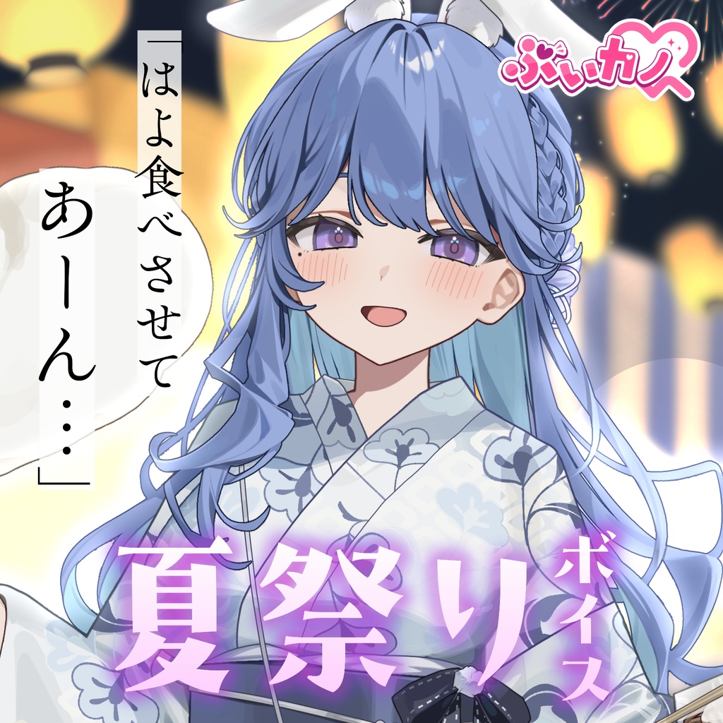 休癒ゆい　夏祭りボイス2026
