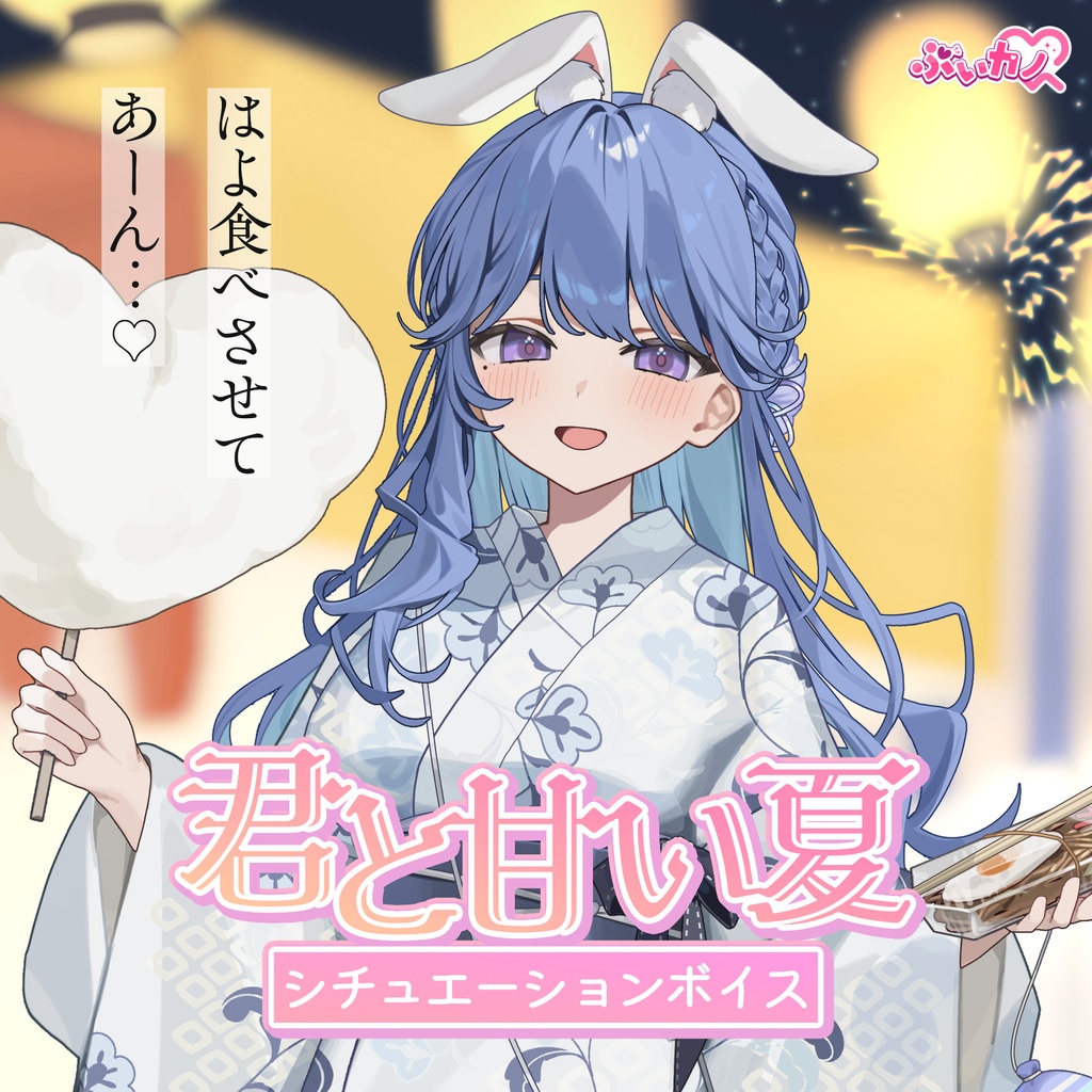 休癒ゆい 夏祭りボイス2026
