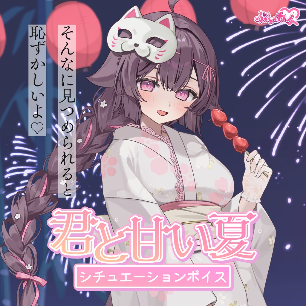 荼楽庵みあび 夏祭りボイス2026