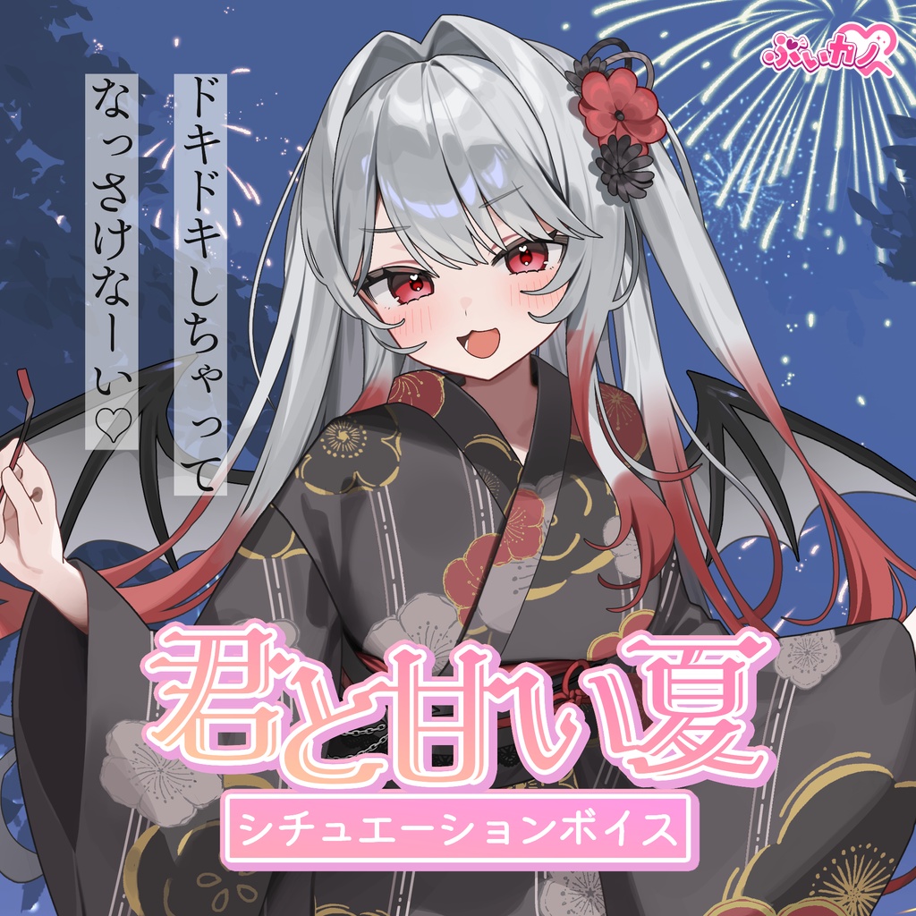焔鬼シャナ　夏祭りボイス2026