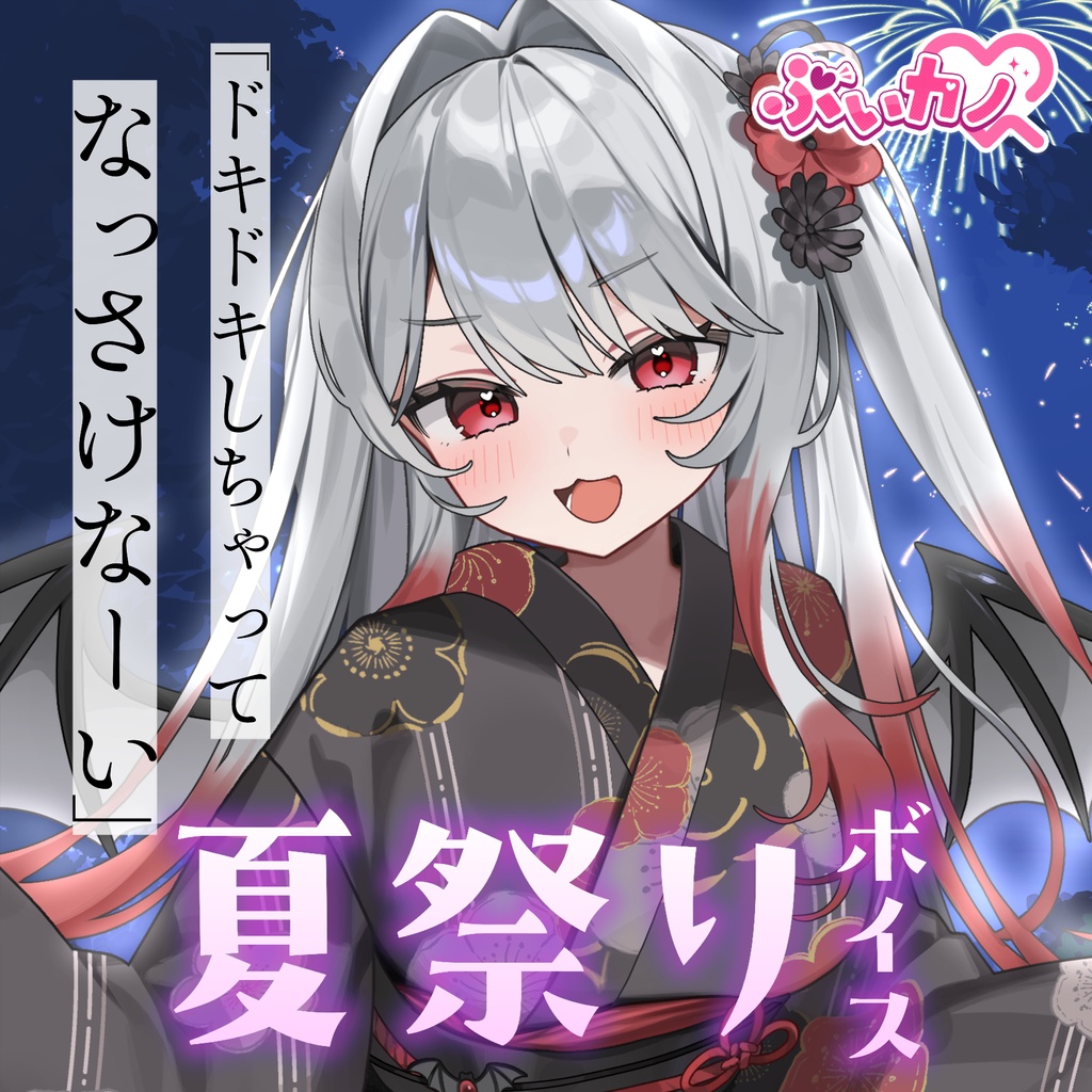 焔鬼シャナ　夏祭りボイス2026