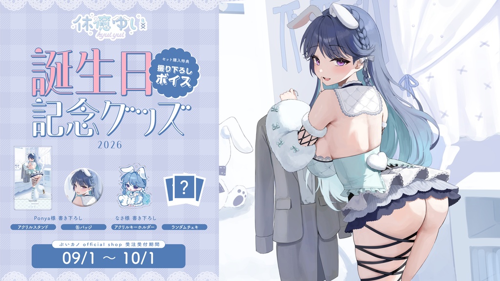 休癒ゆい 2026年お誕生日記念グッズ【受注生産】