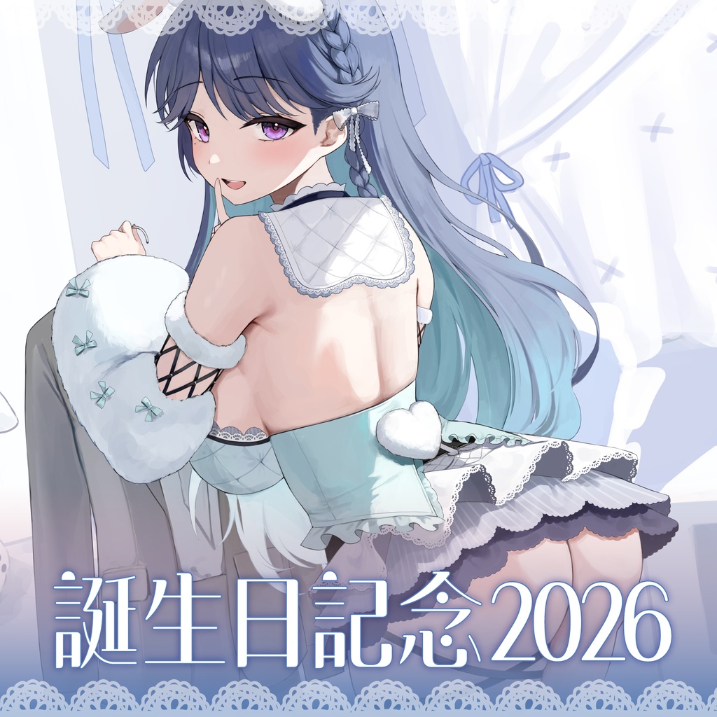 休癒ゆい　2026年お誕生日記念グッズ【受注生産】