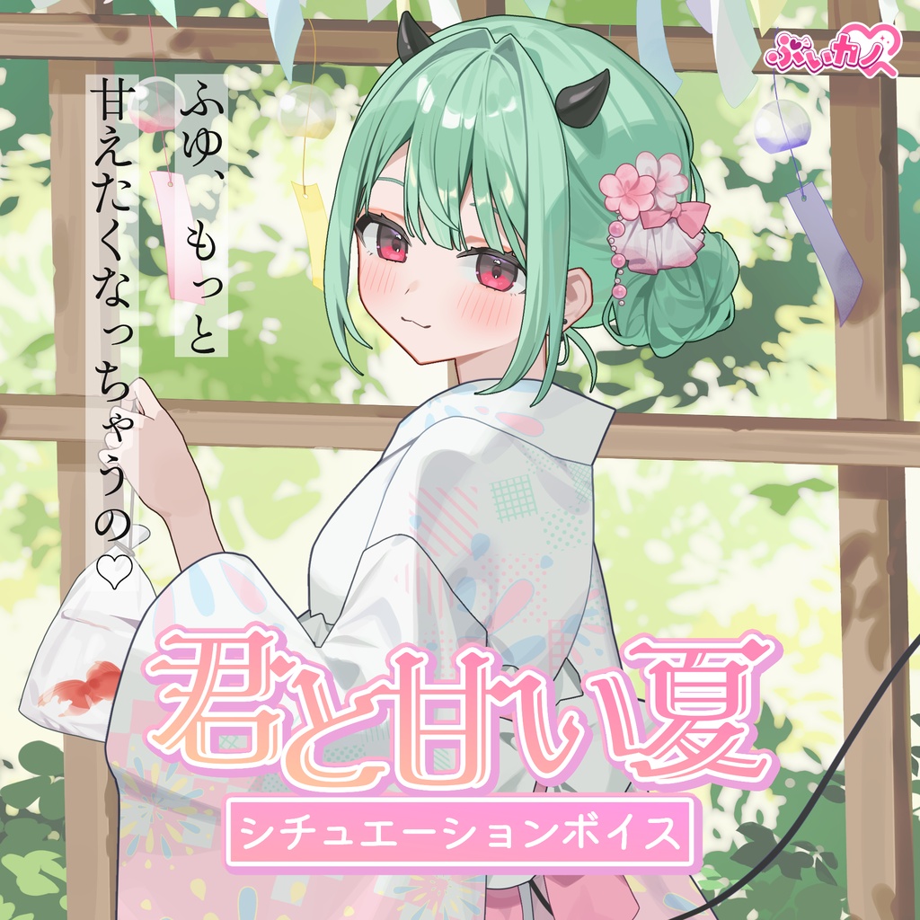 猫宮ふゆ　夏祭りボイス2026