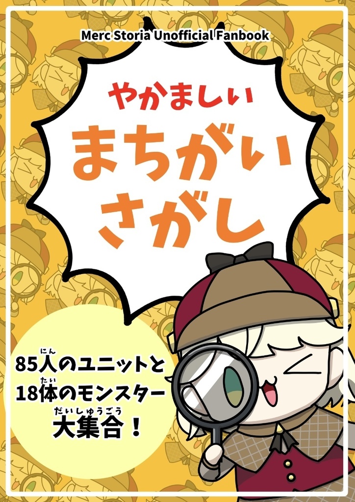 やかましいまちがいさがし
