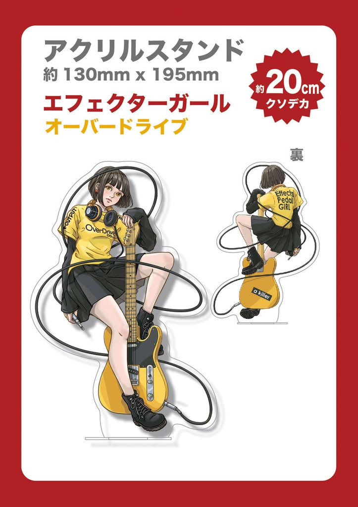 アクリルスタンド　エフェクターガール　オーバードライブ