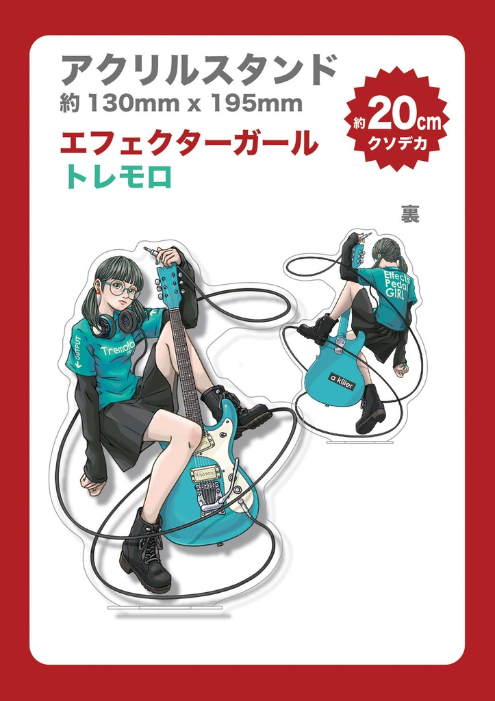 アクリルスタンド　エフェクターガール　トレモロ