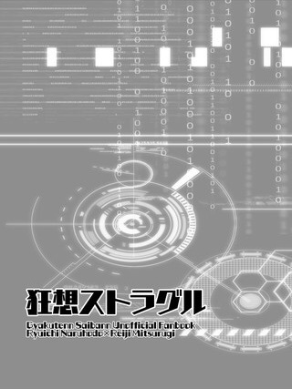 狂想ストラグル