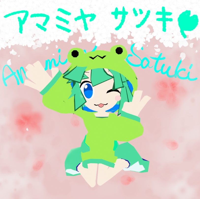 アマミヤ　サツキ