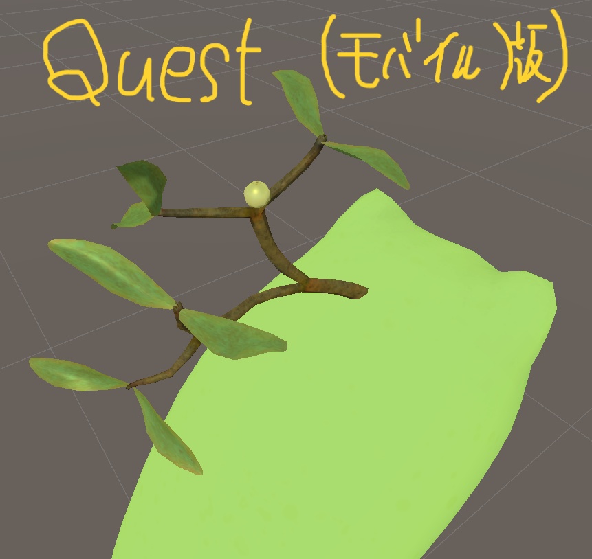 ヤドリギ Quest対応△1244
