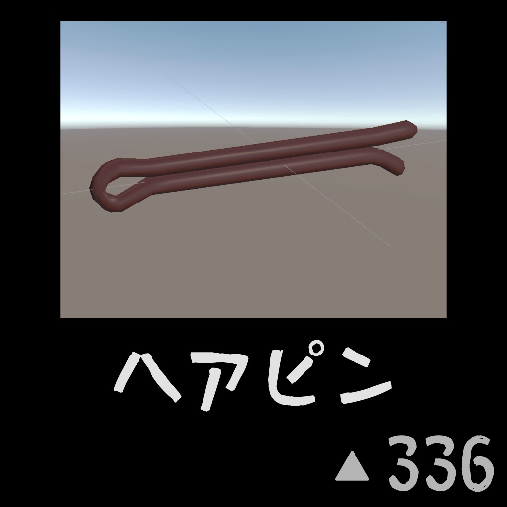 ヘアピン（Quest対応）