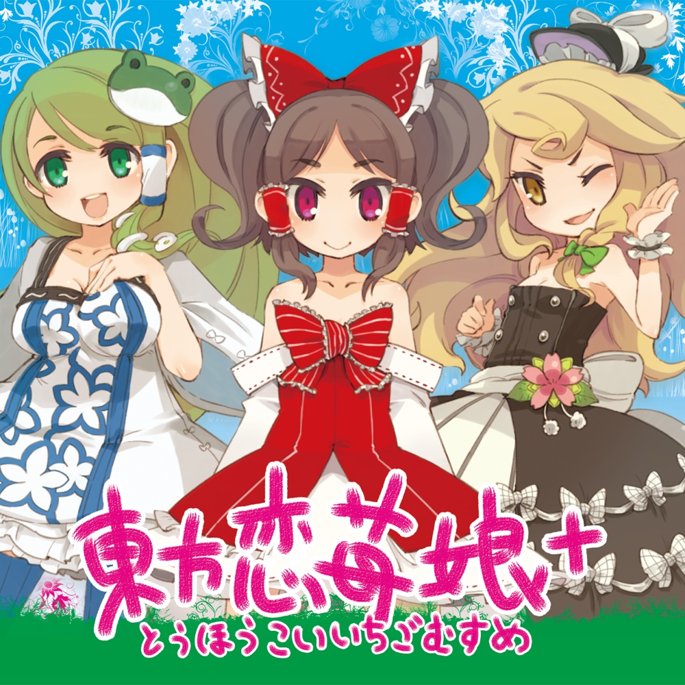 東方恋苺娘+