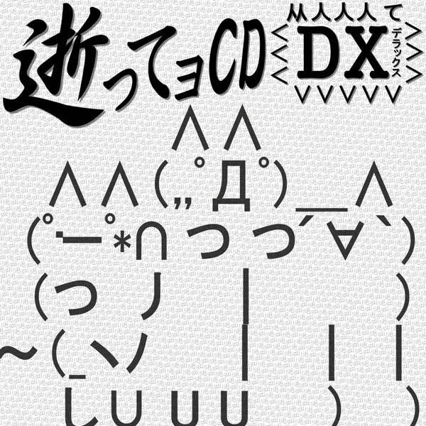 逝ってョCDDX