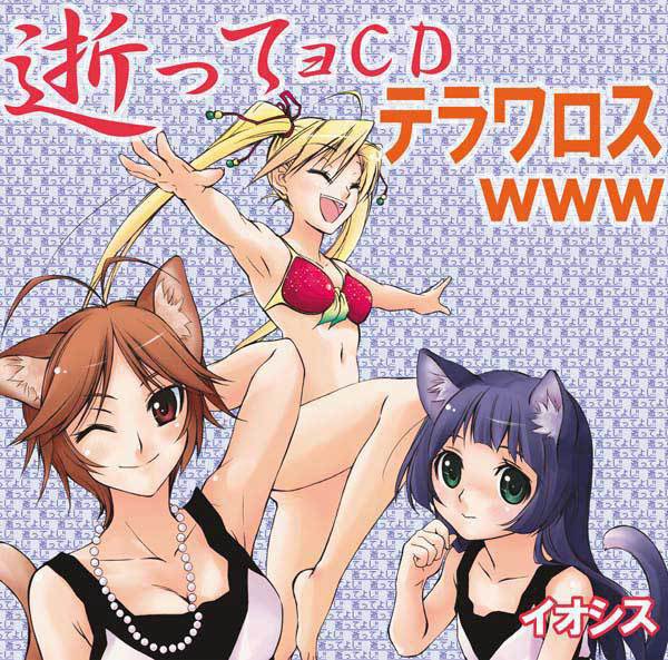 逝ってョCDテラワロス