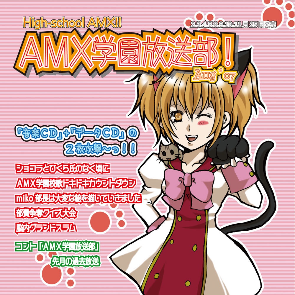 AMX学園放送部!Aug'07