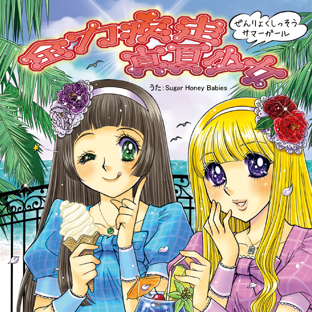 全力疾走真夏少女