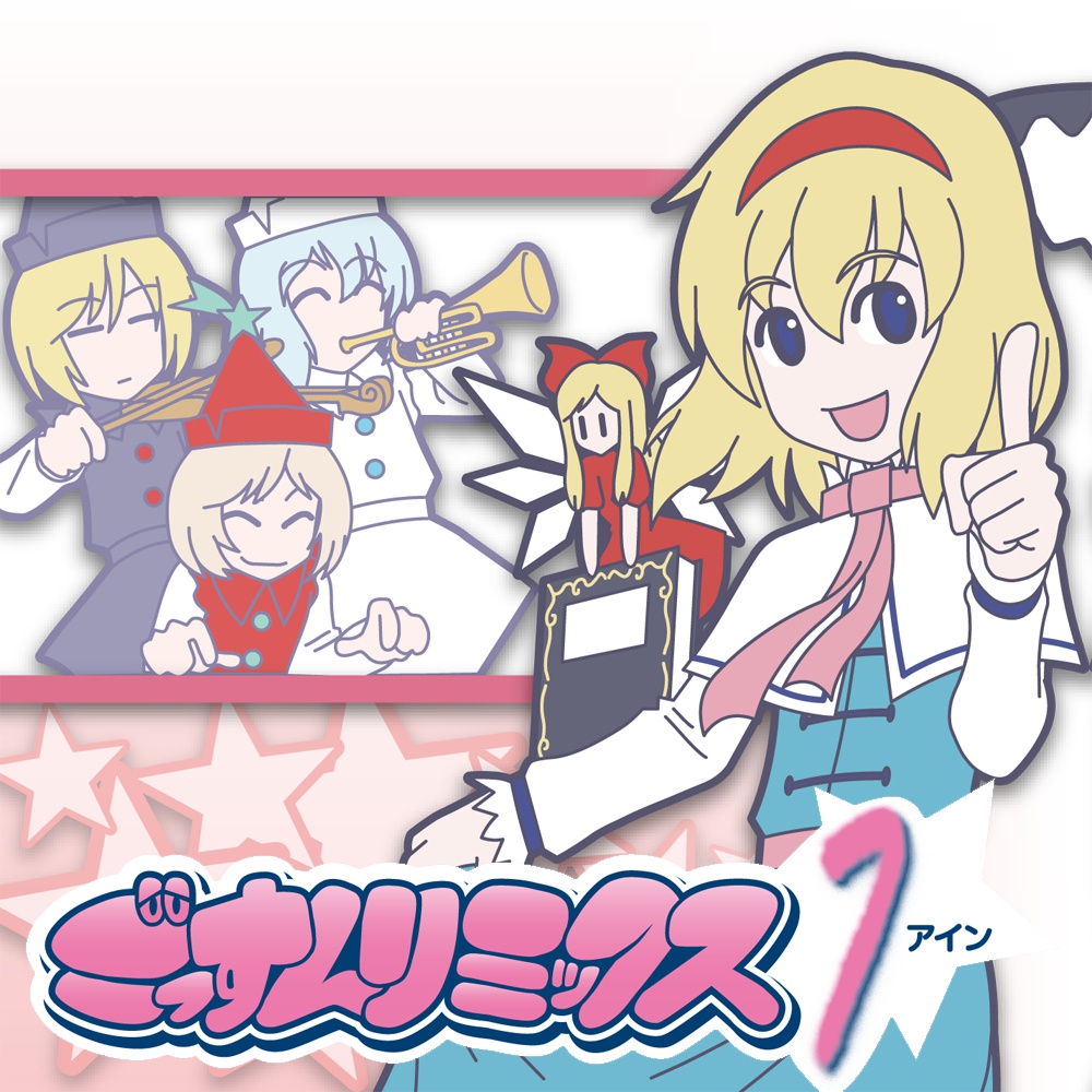 ごっすんリミックス アイン