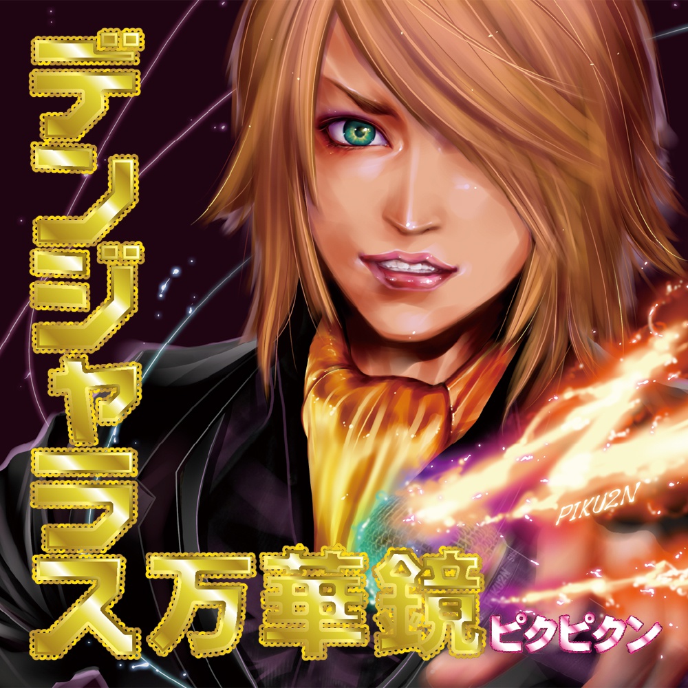 デンジャラス万華鏡