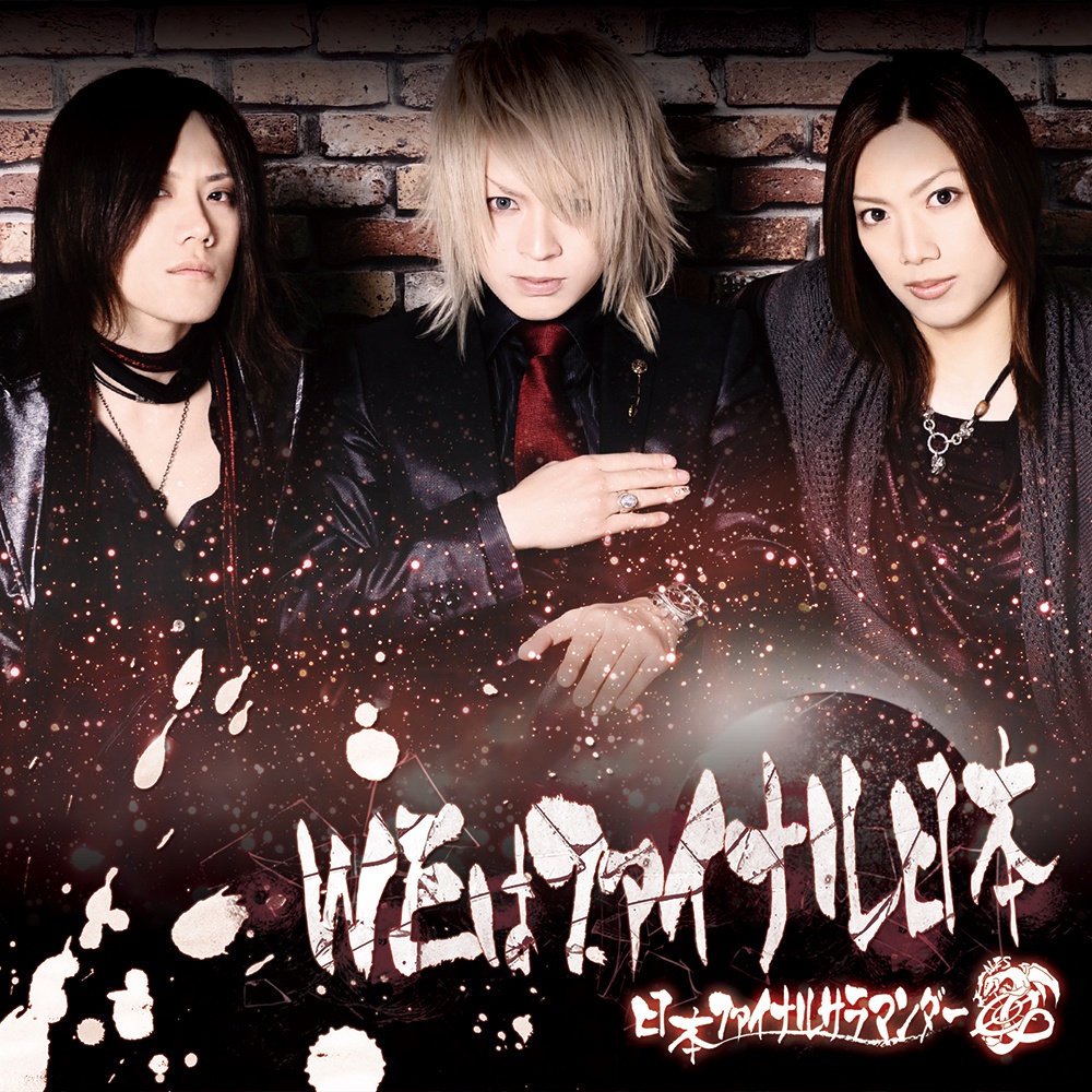 WEはファイナル日本