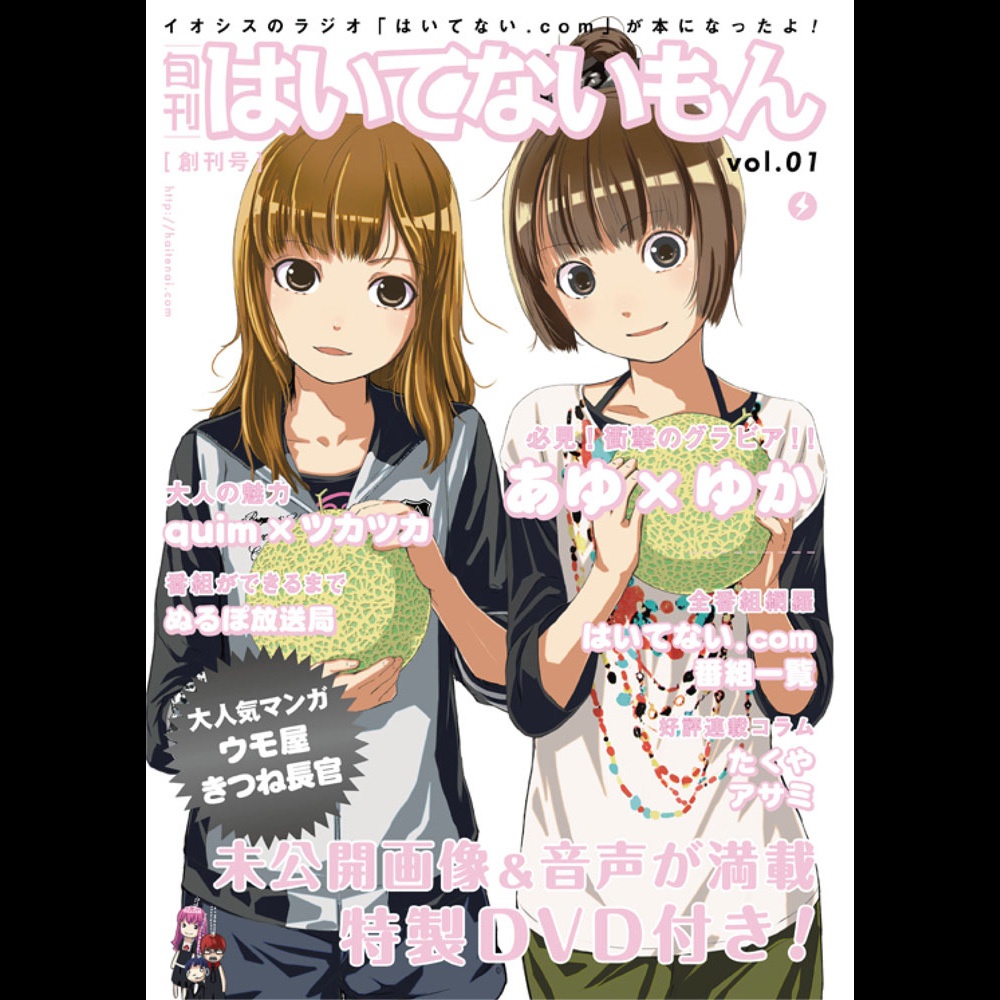 旬刊 はいてないもん