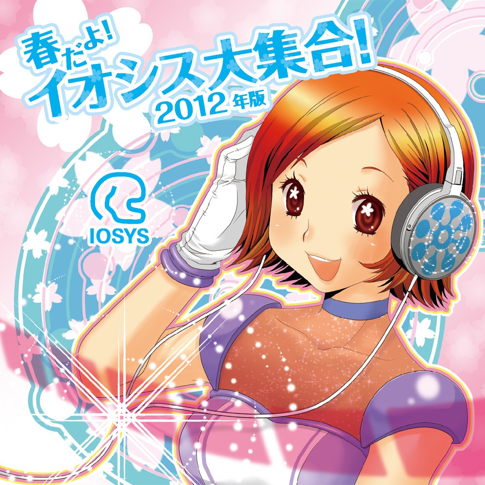 春だよ!イオシス大集合!2012年版