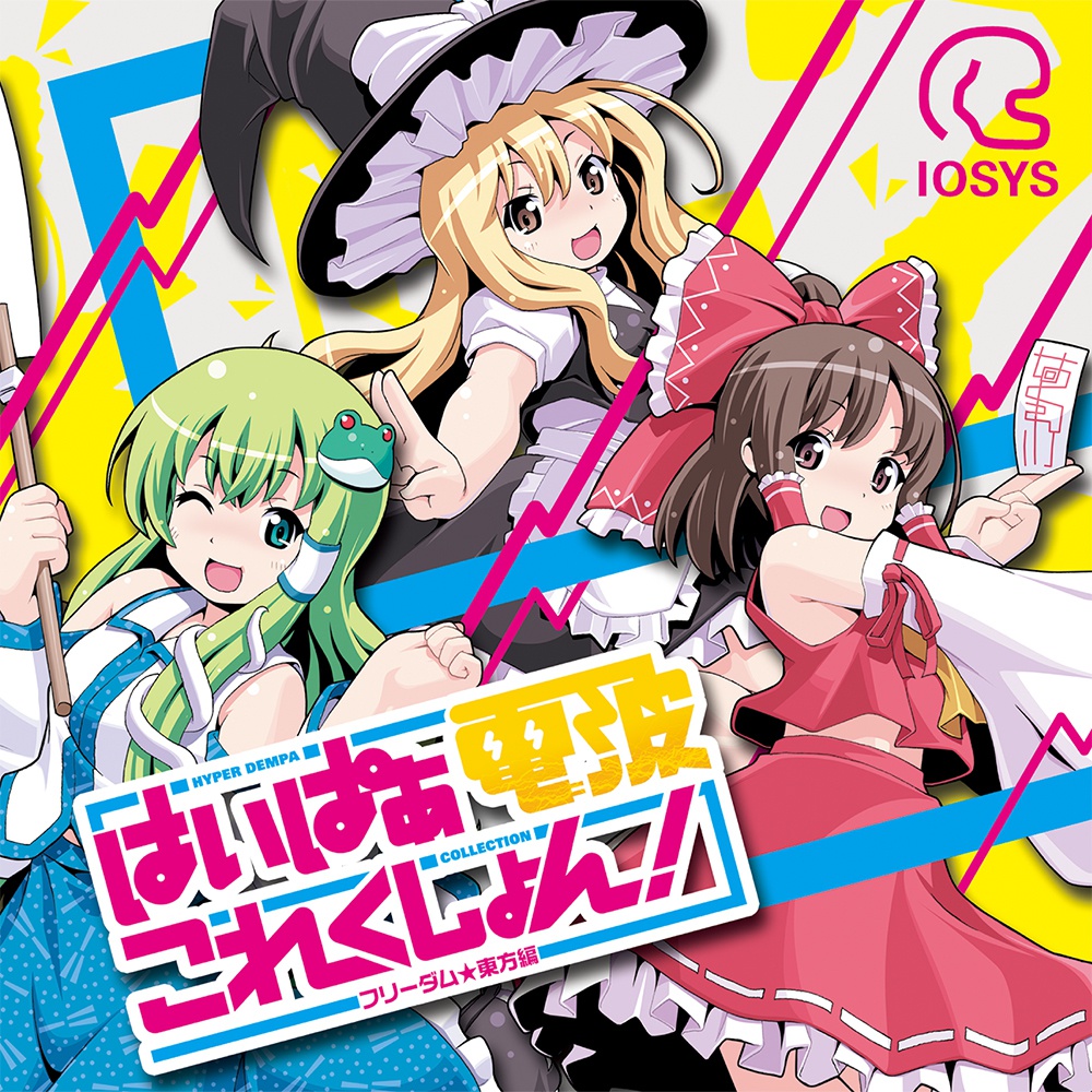 はいぱぁ電波これくしょん! -フリーダム★東方編-