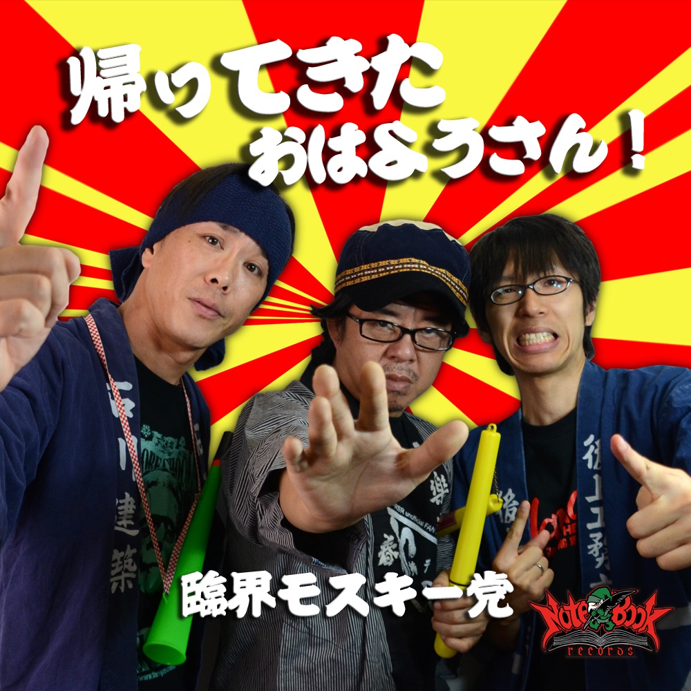 帰ってきた おはようさん!
