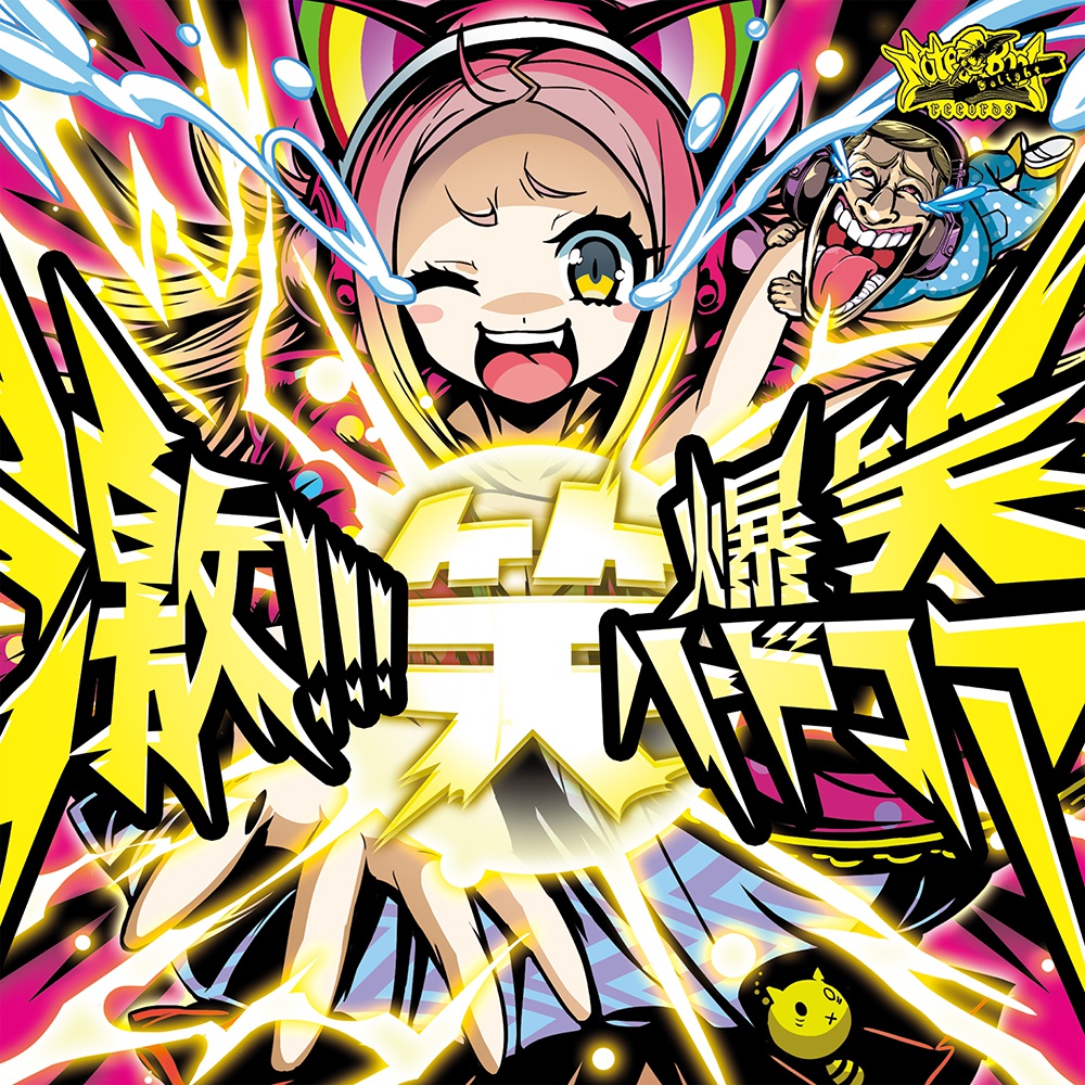 激!!爆笑ハードコア